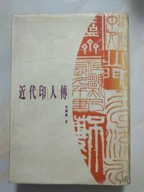 近代印人传  精装见图