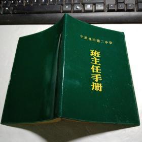 中原油田第二中学班主任手册 塑料皮软精装