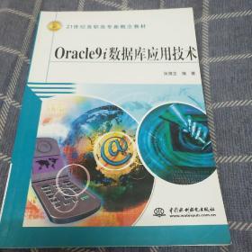 Oracle9i数据库应用技术