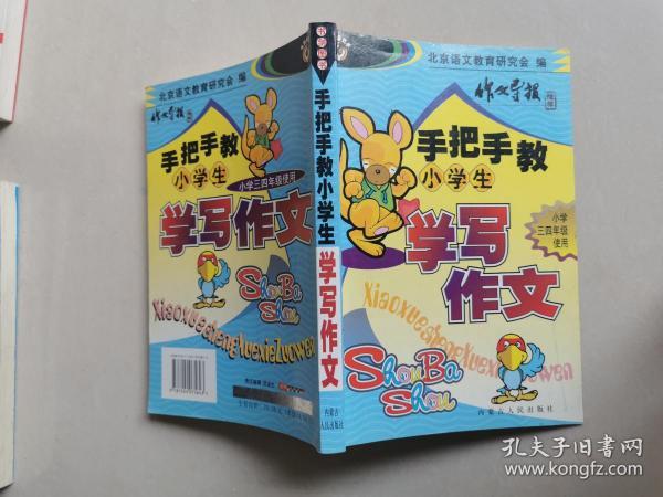 手把手教小学生学写作文（小学三四年级使用） 书剑手把手作文