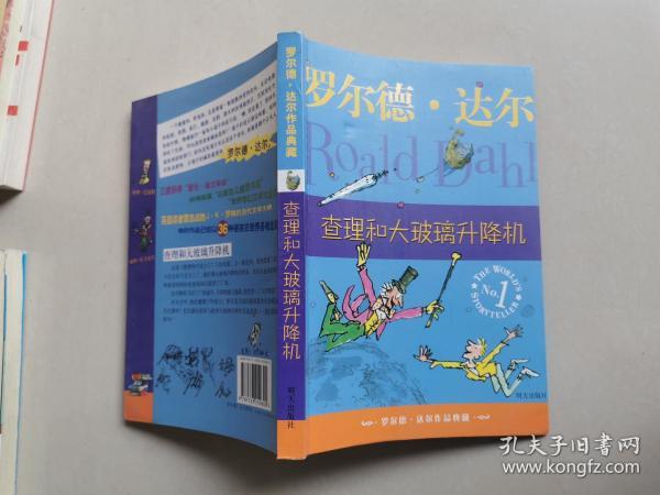 查理和大玻璃升降机：罗尔德·达尔作品典藏