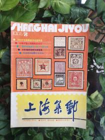 上海集邮（1991年2期）