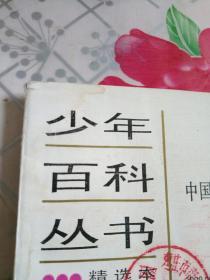少年百科丛书精选本51 中国古代四大发明