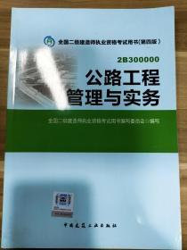 2015年二级建造师 二建教材 公路工程管理与实务 第四版