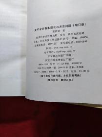 关于会计基本理论与方法问题(增订版)(精装)