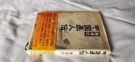 1984年《中国画人传》日文原版