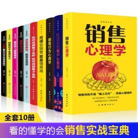 销售心理学技巧把话说到客户心里去顾客行为心理学销售技巧和话术10本全套