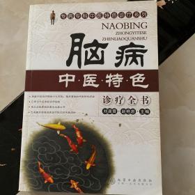 脑病中医特色诊疗全书