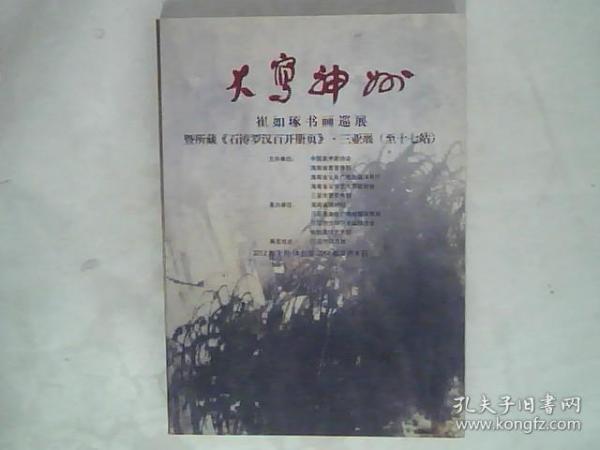 大写神州——崔如琢书画巡展暨所藏《石涛罗汉百页图册》.三亚展（至十七站）