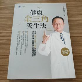 健康金三角养生法