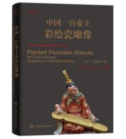 中国一百帝王彩绘瓷雕像(中英对照)