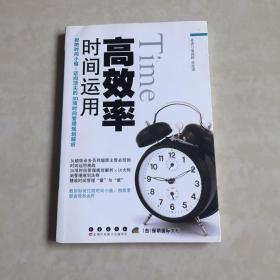 高效率时间运用 : 拒绝时间小偷！迈向顶尖的30项
时间管理规划解析