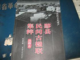 黟县民间古楹联集粹（注释本）