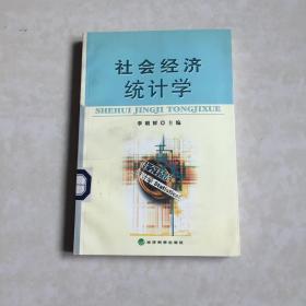 社会经济统计学