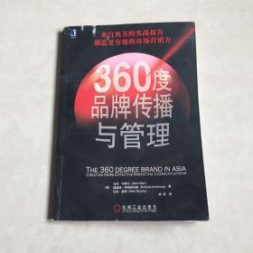 360度品牌传播与管理