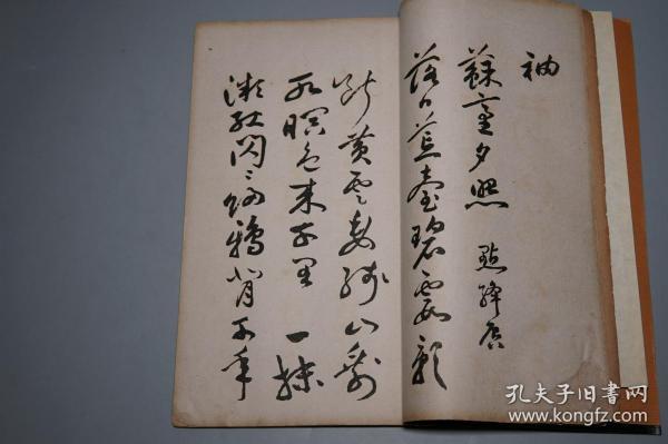 《祝京兆草书艳词墨迹》（线装 16开 全1册- 民国原版 有正书局）1932年版※ [影印善本碑帖“祝枝山 古诗真迹”狂草笔意跌宕 风骨烂漫][中国书法史 字帖 法帖 拓本 研究临摹艺术文献 -可参照“千字文、古诗十九首、赤壁赋、罗浮诗卷、行楷真迹、唐人诗卷、行草书诗词卷、明祝枝山草书诗翰、中国书法全集 49、毫端万象、祝允明年谱”]