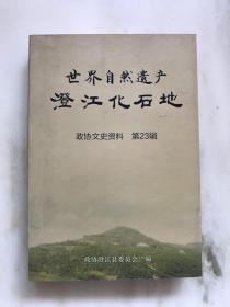 世界自然遗产澄江化石地（政协文史资料 第23辑）仅印1500册