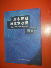 成本规划与成本改善--使企业具有价格竞争力的源泉