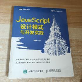 JavaScript设计模式与开发实践