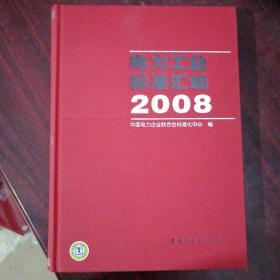 电力工业标准汇编2008