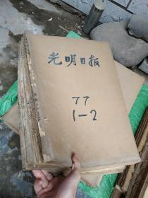 老报纸光明日报装订1977年1-2.3.4.5-6.9-10.11-12月