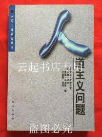 人道主义问题