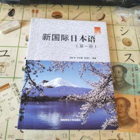 新国际日本语.第一册