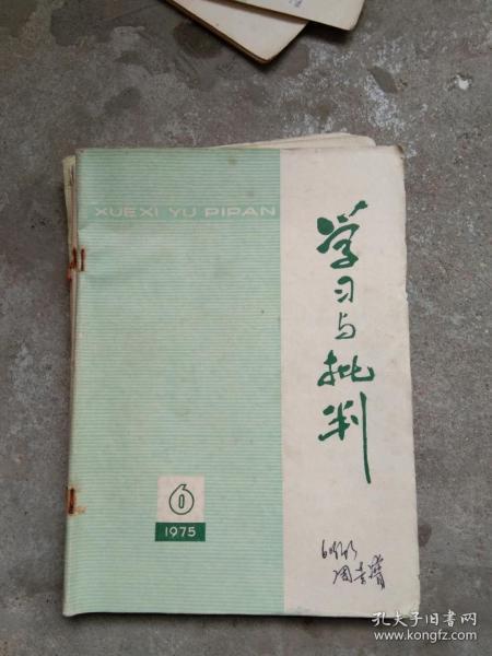 学习与批判1975.6.