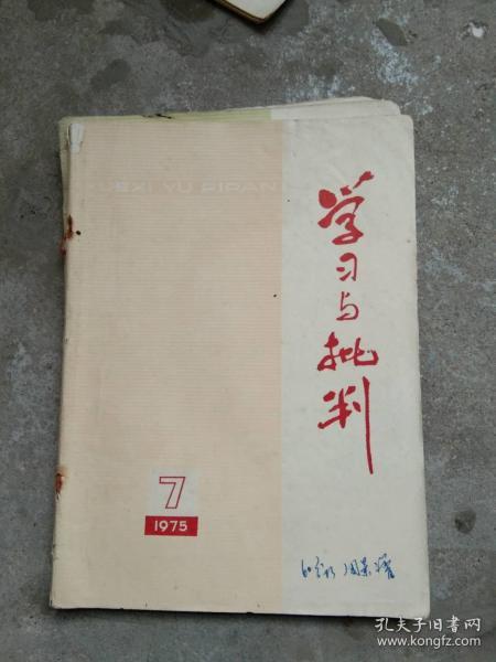 学习与批判1975.7.