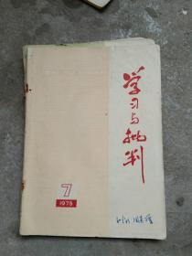 学习与批判1975.7.