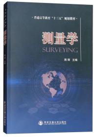 测量学/普通高等教育“十三五”规划教材