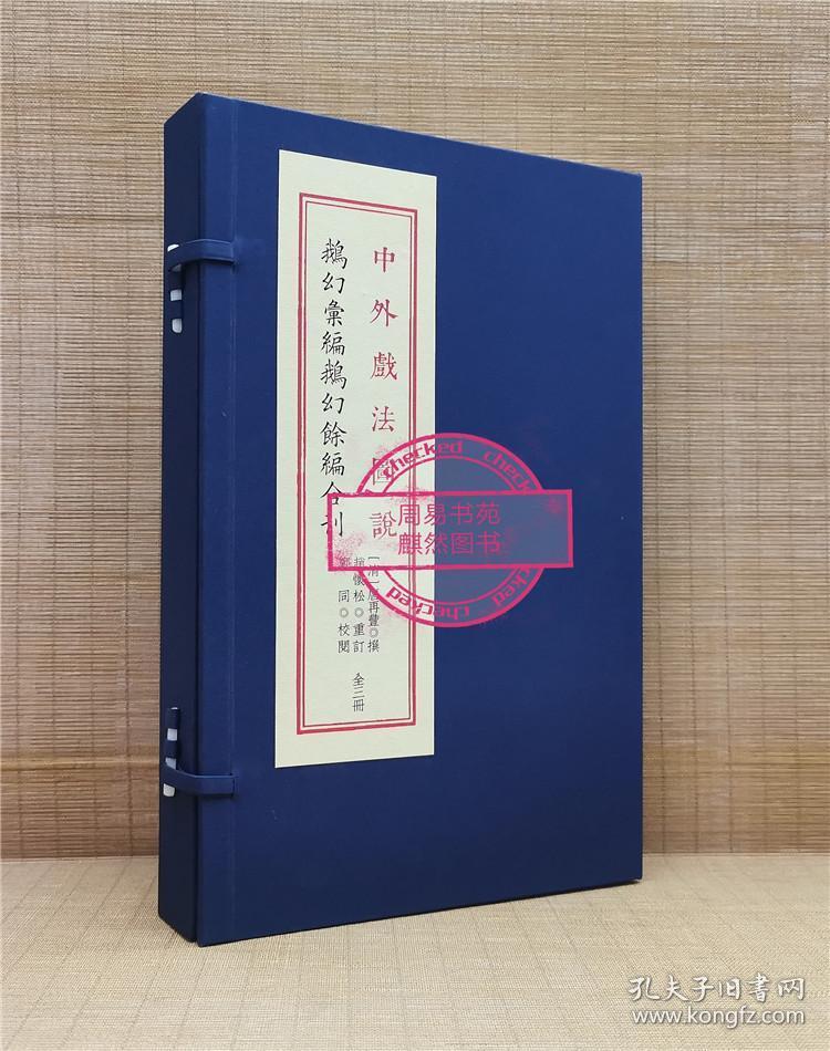 正版 中外戏法图说（鹅幻汇编 鹅幻余编合刊）含圆光术，唐芸洲著