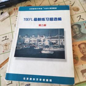 托福 TOEFL 最新练习题选编