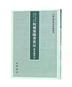 校补襄阳耆旧记-中国史学基本典籍丛刊