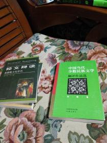 中国当代少数民族文学翻译作品选诗歌卷