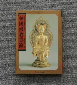 佛教美术全集11 韩国佛教美术