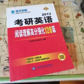 2012考研英语阅读高分完全攻略之3：英语阅读理解高分强化120篇