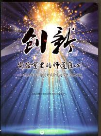 创新实验室里的师道匠心-上海市中小学创新实验室建设优秀论文集