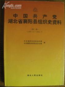 中国共产党湖北省襄阳县组织史资料第二卷［1987.11--1994.7］.