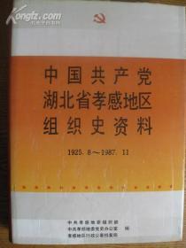 中国共产党湖北省孝感地区组织史资料.［1925.8--1987.11］