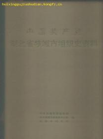 中国共产党湖北省枝城市组织史资料.［1925.5--1988.1］.