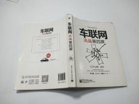 车联网:决战第四屏