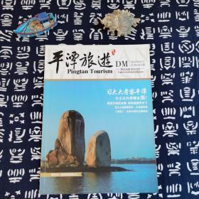 平潭旅游2015年1月  创刊号