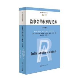 新书--德国当代经济法学名著：监事会的权利与义务（第6版）