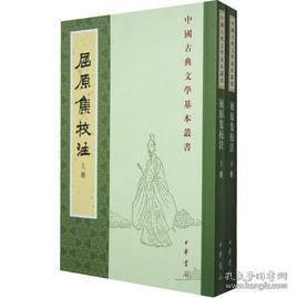 屈原集校注（中国古典文学基本丛书 全二册）