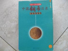 收藏与投资  中国债券目录   2003——2004年版