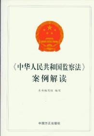 中华人民共和国监察法 案例解读 9787517405733 中国方正出版社