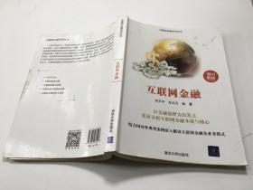 互联网金融（互联网金融系列丛书）