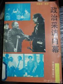 政诒采访内幕