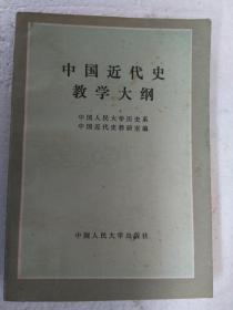 中国近代史教学大纲